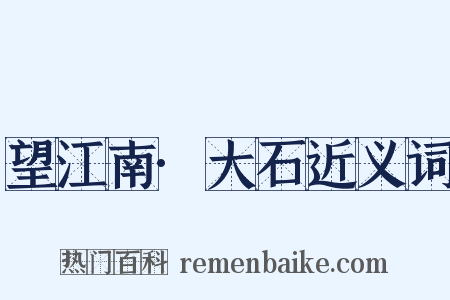 望江南·大石近义词是什么意思的图片